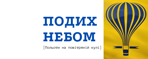 SkyBreath | Політ на повітряній кулі I Львів І Політати на повітряній кулі - 