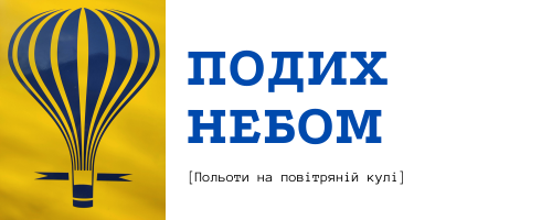 SkyBreath | Політ на повітряній кулі I Львів І Політати на повітряній кулі - 